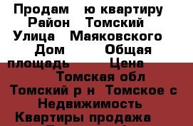 Продам 1-ю квартиру › Район ­ Томский  › Улица ­ Маяковского › Дом ­ 20 › Общая площадь ­ 30 › Цена ­ 500 000 - Томская обл., Томский р-н, Томское с. Недвижимость » Квартиры продажа   . Томская обл.